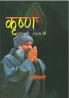 Krishan Guru Bhi Sakha Bhi (कृष्ण गुरु भी सखा भी)