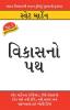 Vikas Ka Path (વિકાસનો પથ)