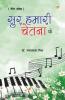 Sur Hamari Chetna Ke (Geet Sangrah) सुर हमारी चेतना के (गीत संग्रह)