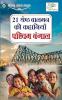 21 Shreshth Balman Ki Kahaniyan : Pashchim Bangal (21 श्रेष्ठ बालमन की कहानियां : पश्चिम बंगाल)