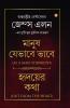 As a Man Thinketh & Out from the Heart (মানুষ যেভাবে ভাবে & হৃদয়ের কথা)