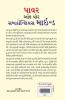 The Power of Your Subconscious Mind (ધ પાવર ઑફ યોર સબકોન્સિયસ માઈન્ડ)