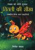 Titli ki Seekh (21 Prerak Baal Kahaniyan) : तितली की सीख (21 प्रेरक बाल कहानियां)