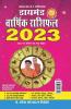 Diamond Varshik Rashiphal - 2023 (डायमंड वार्षिक राशिफल - 2023)