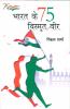 Bharat Ke 75 Vismrit Veer (भारत के 75 विस्मृत वीर)