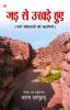 Jad Se Ukhade Hue : Naari Sanvednaon ki kahaniyan (जड़ से उखड़े हुए : नारी संवेदनाओं की कहानियां)