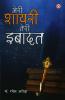 Meri shayari Teri Ibadat (मेरी शायरी तेरी इबादत)