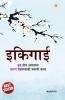 Ikigai in Marathi (इकिगाई)