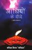 अंधायों के दिए