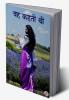 Wah Kahti Thi