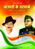 Azadi ke Parwane – Shaheed-e-Azam Bhagat Singh aur Mahanayak Subhash Chandra Bose