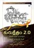 కురుక్షేత్రం 2.0 (Kurukshetram 2.0): పిల్లల్లో క్యాన్సర్  పై యుద్ధం (Awareness on Childhood Cancer)