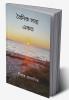 বৈদিক সত্য - একত্ব