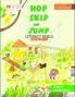Macmillan Education Hop Skip and Jump Complete Set for Class 2