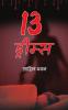 13 ड्रीम्स