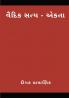वैदिक सत्य - एकता  (વૈદિક સત્ય - એકતા)