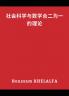 A theory that combines social science and mathematics (社会科学与数学合二为一的理论)