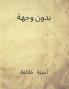 بدون وجهة