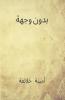 بدون وجهة