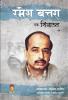 RAMESH BATRA EK SHINAKHT