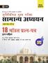 GKP UPPCS Mukhya Pareeksha 2024 : Samanya Adhyayan Prashn Patr I – VI - 18 Model Prashan Patr 5e