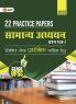 GKP UPSC 2025 : Samanya Adhyayan Paper I : 22 Practice Papers(Hindi)