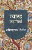 Gyarah Kahaniyan: Rabindranath Taigore