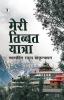 Meri Tibbat Yatra