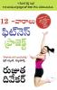 The 12-Week Fitness Project (12 -వారాలు ఫిట్నె స్ ఫిట్నె స్ ప్రోగ్రామ్)