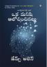 As a Man Thinketh in Telugu (ఒక మనిషి ఆలోచించినట్లు)