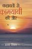 Kahawato Se Kamyabi Ki Or (कहावतों से कामयाबी की ओर)