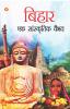 Bihar : Ek Saanskritik Vaibhav (बिहार : एक सांस्कृतिक वैभव)