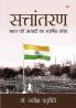 Sattantaran : Bharat Ki Azadi Ka Swarnim Savera (सत्तांतरण : भारत की आज़ादी का स्वर्णिम सवेरा)