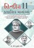 Hindi Ki 11 Kaljai Kahaniya in Gujarati