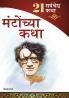 21 Shreshtha Kahaniyan : Shahadat Hasan Manto in Marathi (सआदत हसन मंटो  यांच्या २१ सर्वोत्तम कथा)