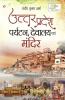Uttar Pradesh Paryatan Devalaya Evam Mandir (उत्तर प्रदेश पर्यटन देवालय एवं मंदिर)