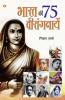 Bharat Ki 75 Veerangnayen (भारत की 75 वीरांगनायें)