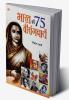 Bharat Ki 75 Veerangnayen (भारत की 75 वीरांगनायें)