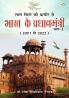 Lal kile ki Pracheer se Bharat ke Pradhanmantri : Bhag-3 (2001-2022) (लाल किले की प्राचीर से भारत के प्रंधानमंत्री : भाग-3 (2001-2022))