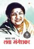 Bharat Ratna Lata Mangeshkar (भारत रत्न लता मंगेशकर)