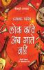 Lok Kavi Ab Gaate Nahin (Bhojpuri Upnyas)