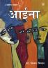 Aaina Vyangyatmak Dohe Sher Muktak) (आईना व्यंगात्मक ... मुक्तक)
