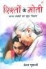 Rishton Ke Moti (??????? ?? ????)
