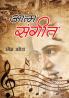 Aatm Sangeet (आत्म संगीत)