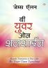 Be Your Own Sunshine in Marathi (बी युवर ओन शनशाईन)