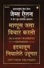 As a Man Thinketh & Out from the Heart (माणूस जसा विचार करतो & हृदयातून निघालेले उद्गार)