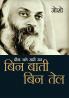 Diya Jale Saari Raat : Bin Baati Bin Tail (दीया जले सारी रात : बिन बाती बिन तेल)