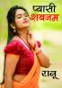 Pyasi Shabnam (प्यासी शबनम)