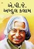 Great Scientists of The World : A.P.J. Abdul Kalam in Gujarati (એ.પી.જે. અબ્દુલ કલામ)