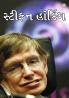 Great Scientists of The World : Stephen Hawking in Gujarati (સ્ટીફન હૉકિં)